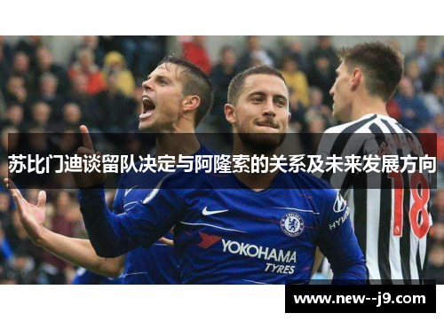 苏比门迪谈留队决定与阿隆索的关系及未来发展方向