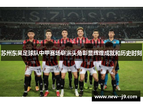 苏州东吴足球队中甲赛场崭露头角彰显辉煌成就和历史时刻
