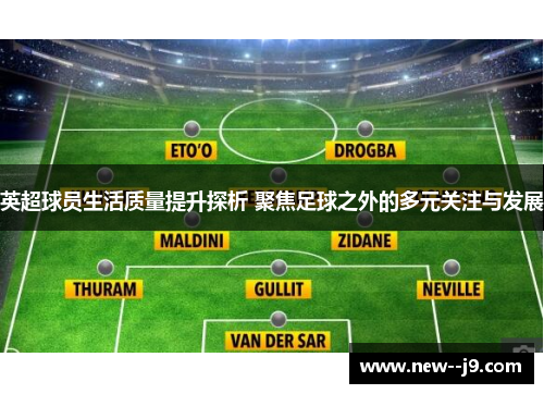 英超球员生活质量提升探析 聚焦足球之外的多元关注与发展