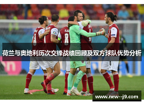 荷兰与奥地利历次交锋战绩回顾及双方球队优势分析