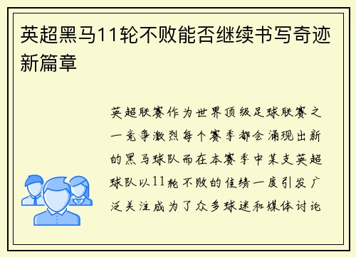 英超黑马11轮不败能否继续书写奇迹新篇章