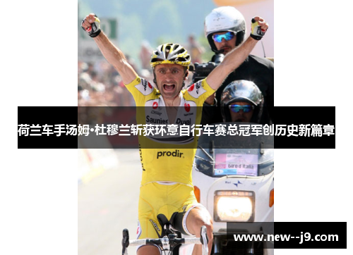 荷兰车手汤姆·杜穆兰斩获环意自行车赛总冠军创历史新篇章
