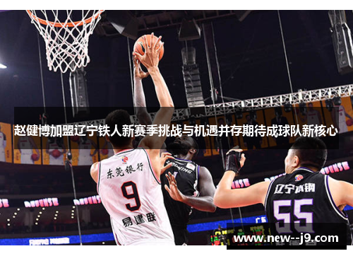 赵健博加盟辽宁铁人新赛季挑战与机遇并存期待成球队新核心