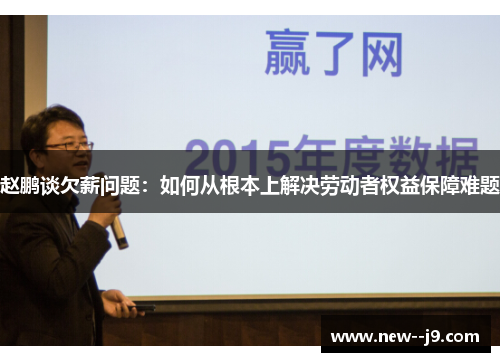 赵鹏谈欠薪问题：如何从根本上解决劳动者权益保障难题