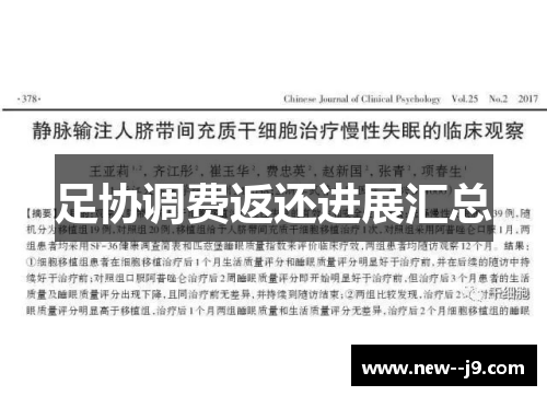 足协调费返还进展汇总