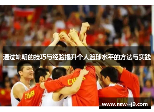 通过姚明的技巧与经验提升个人篮球水平的方法与实践