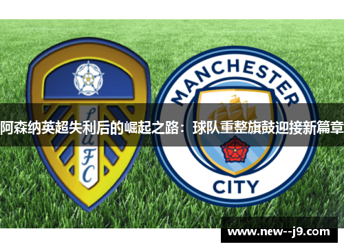 阿森纳英超失利后的崛起之路：球队重整旗鼓迎接新篇章