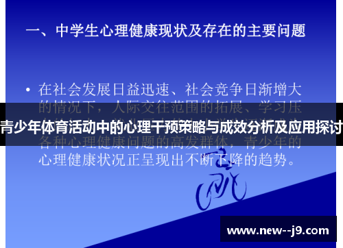 青少年体育活动中的心理干预策略与成效分析及应用探讨