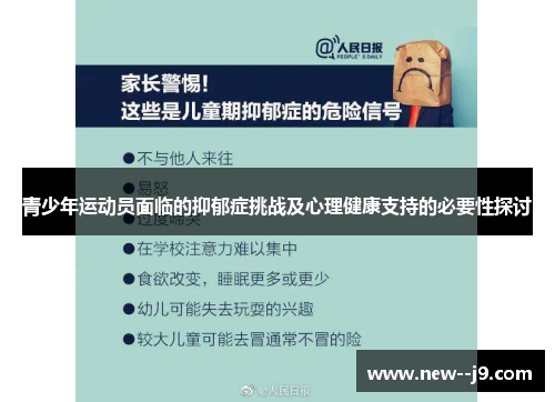 青少年运动员面临的抑郁症挑战及心理健康支持的必要性探讨