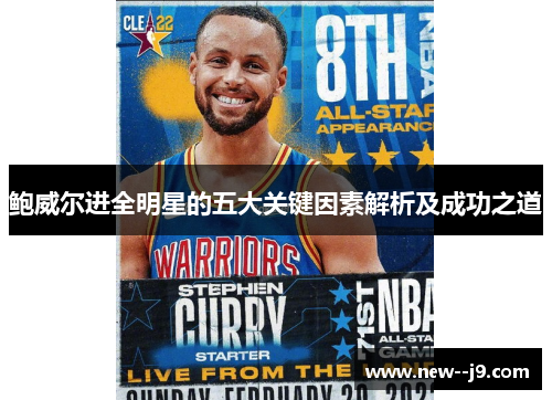 鲍威尔进全明星的五大关键因素解析及成功之道