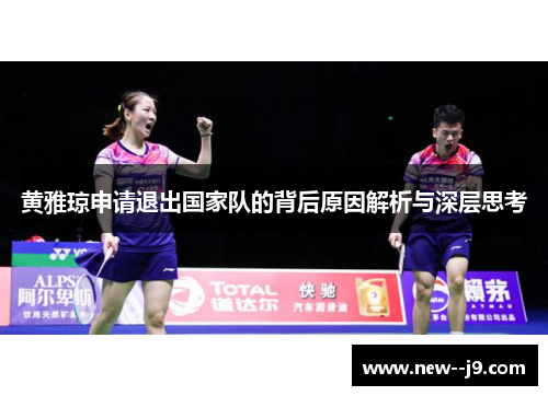 黄雅琼申请退出国家队的背后原因解析与深层思考