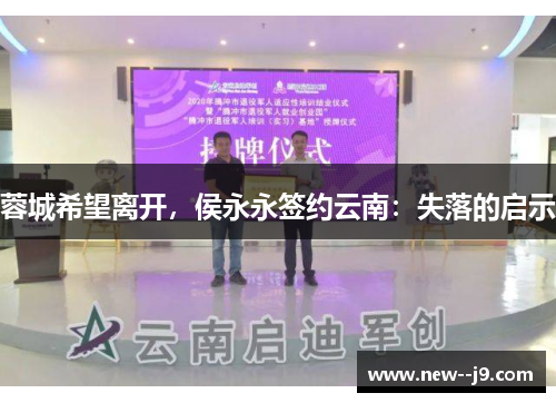 蓉城希望离开，侯永永签约云南：失落的启示