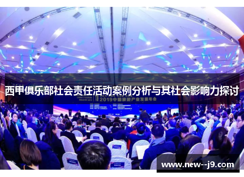 西甲俱乐部社会责任活动案例分析与其社会影响力探讨