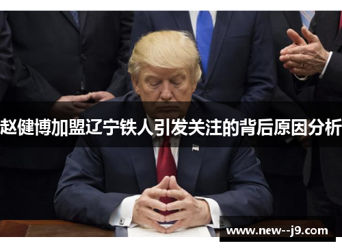 赵健博加盟辽宁铁人引发关注的背后原因分析