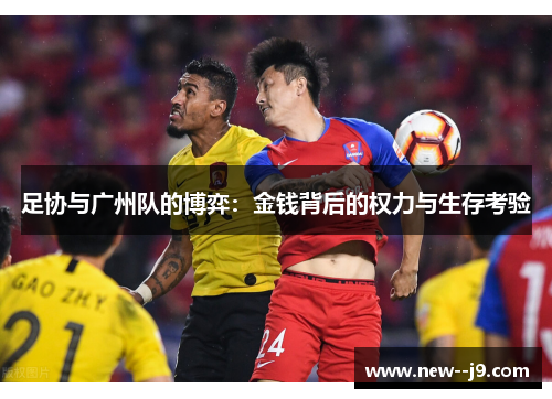 足协与广州队的博弈:金钱背后的权力与生存考验 足协与广州队的博弈:金钱背后的权力与生存考验