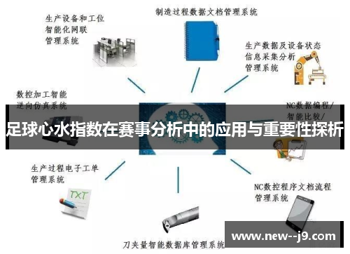 足球心水指数在赛事分析中的应用与重要性探析