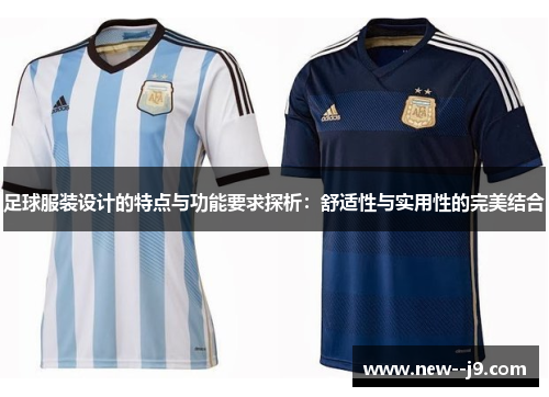 足球服装设计的特点与功能要求探析：舒适性与实用性的完美结合