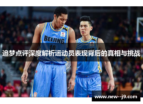 追梦点评深度解析运动员表现背后的真相与挑战