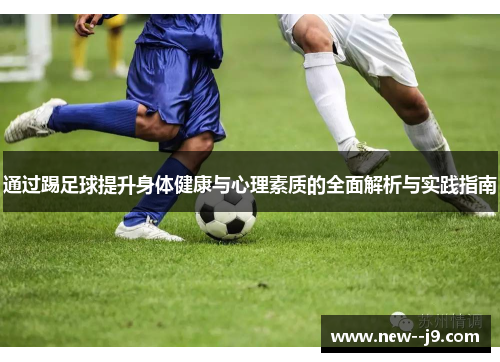 通过踢足球提升身体健康与心理素质的全面解析与实践指南