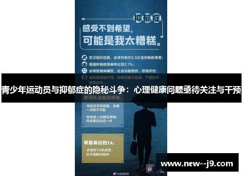 青少年运动员与抑郁症的隐秘斗争：心理健康问题亟待关注与干预