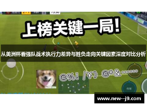 从美洲杯看强队战术执行力差异与胜负走向关键因素深度对比分析