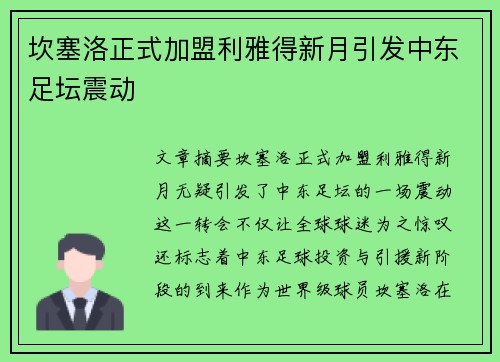 坎塞洛正式加盟利雅得新月引发中东足坛震动