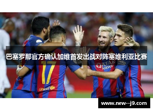 巴塞罗那官方确认加维首发出战对阵塞维利亚比赛