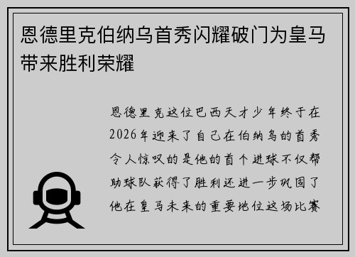 恩德里克伯纳乌首秀闪耀破门为皇马带来胜利荣耀 恩德里克伯纳乌首秀闪耀破门为皇马带来胜利荣耀