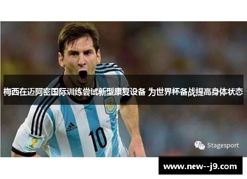 梅西在迈阿密国际训练尝试新型康复设备 为世界杯备战提高身体状态