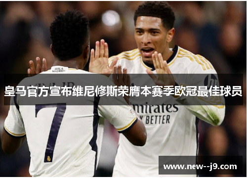 皇马官方宣布维尼修斯荣膺本赛季欧冠最佳球员
