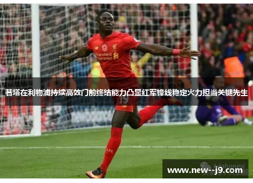若塔在利物浦持续高效门前终结能力凸显红军锋线稳定火力担当关键先生