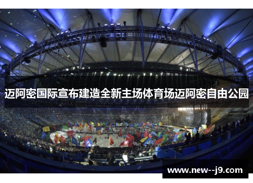 迈阿密国际宣布建造全新主场体育场迈阿密自由公园