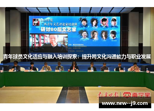 青年球员文化适应与融入培训探索：提升跨文化沟通能力与职业发展