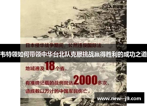 韦特领如何带领中华台北队克服挑战赢得胜利的成功之道