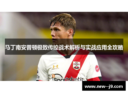 马丁南安普顿极致传控战术解析与实战应用全攻略