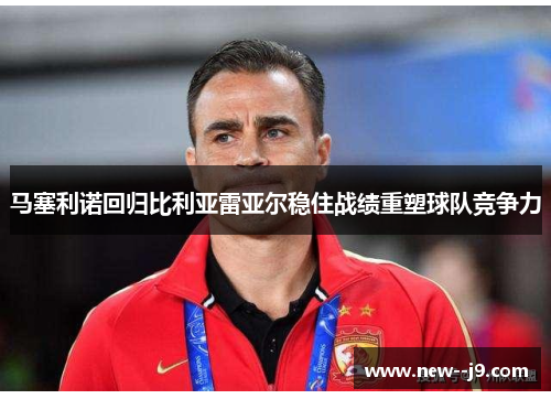 马塞利诺回归比利亚雷亚尔稳住战绩重塑球队竞争力