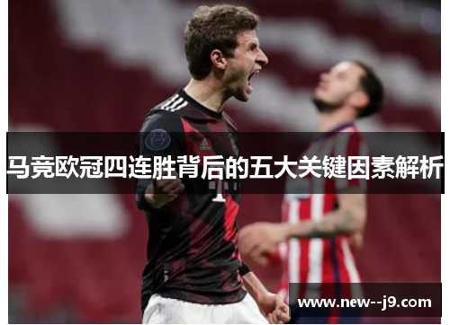 马竞欧冠四连胜背后的五大关键因素解析