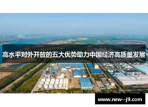 高水平对外开放的五大优势助力中国经济高质量发展