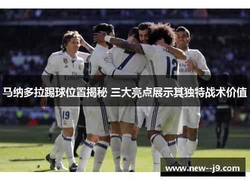 马纳多拉踢球位置揭秘 三大亮点展示其独特战术价值