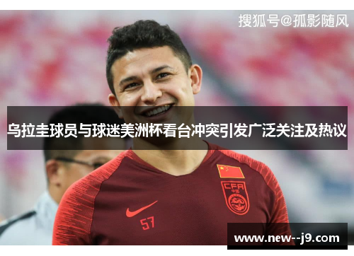 乌拉圭球员与球迷美洲杯看台冲突引发广泛关注及热议