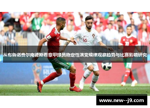 从布鲁诺费尔南德斯看意甲球员稳定性演变规律观察趋势与比赛影响研究