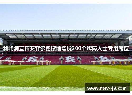 利物浦宣布安菲尔德球场增设200个残障人士专用席位