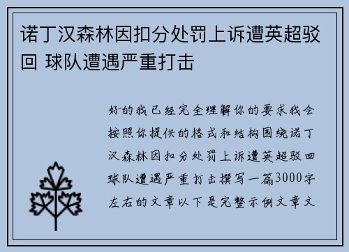 诺丁汉森林因扣分处罚上诉遭英超驳回 球队遭遇严重打击