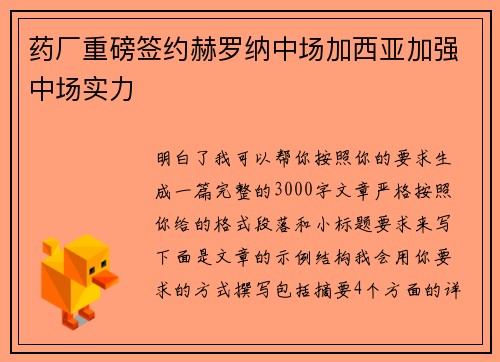 药厂重磅签约赫罗纳中场加西亚加强中场实力