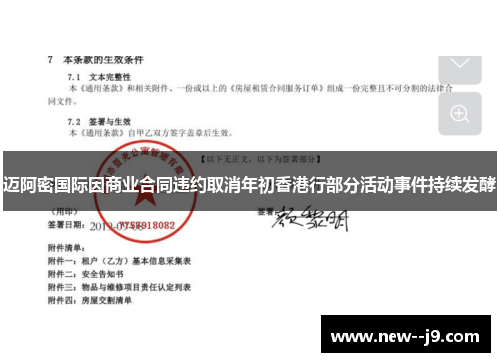 迈阿密国际因商业合同违约取消年初香港行部分活动事件持续发酵