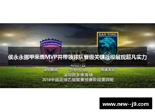 侯永永挪甲荣膺MVP并带领球队晋级关键战役展现超凡实力 侯永永挪甲荣膺MVP并带领球队晋级关键战役展现超凡实力