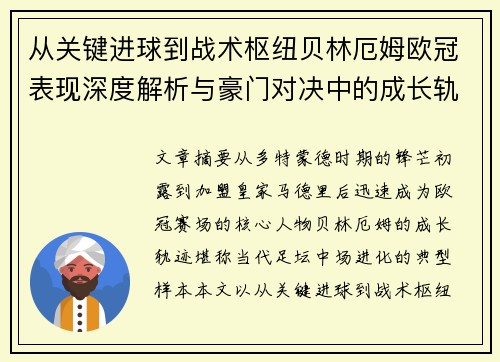 从关键进球到战术枢纽贝林厄姆欧冠表现深度解析与豪门对决中的成长轨迹