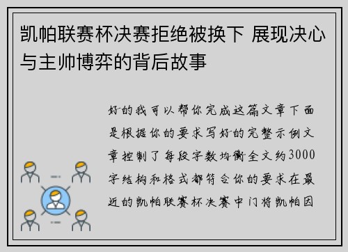 凯帕联赛杯决赛拒绝被换下 展现决心与主帅博弈的背后故事