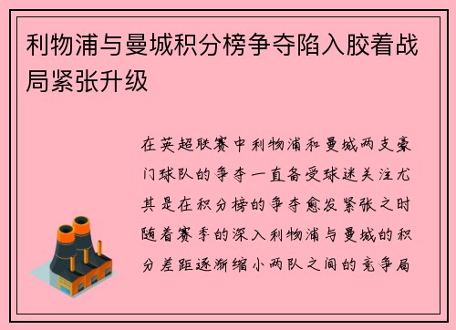 利物浦与曼城积分榜争夺陷入胶着战局紧张升级 利物浦与曼城积分榜争夺陷入胶着战局紧张升级