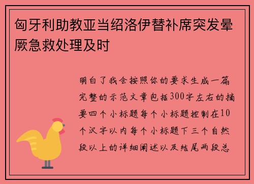 匈牙利助教亚当绍洛伊替补席突发晕厥急救处理及时